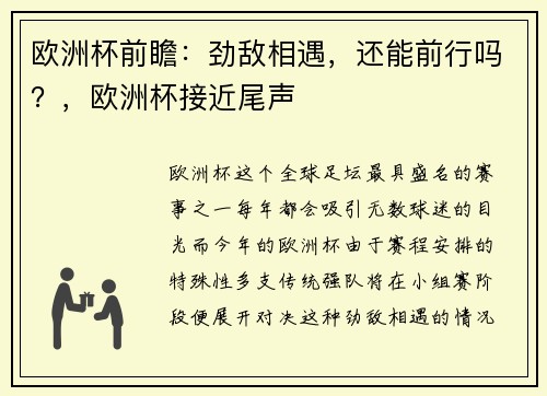欧洲杯前瞻：劲敌相遇，还能前行吗？，欧洲杯接近尾声