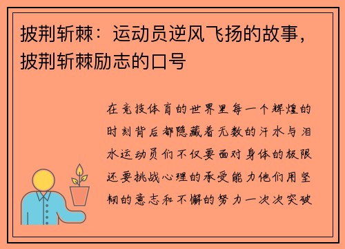 披荆斩棘：运动员逆风飞扬的故事，披荆斩棘励志的口号