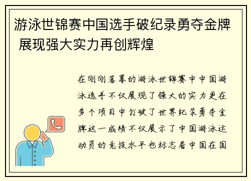 游泳世锦赛中国选手破纪录勇夺金牌 展现强大实力再创辉煌