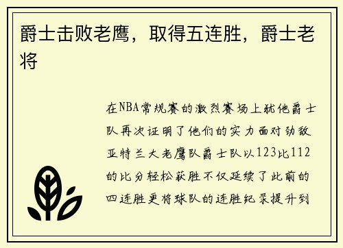 爵士击败老鹰，取得五连胜，爵士老将