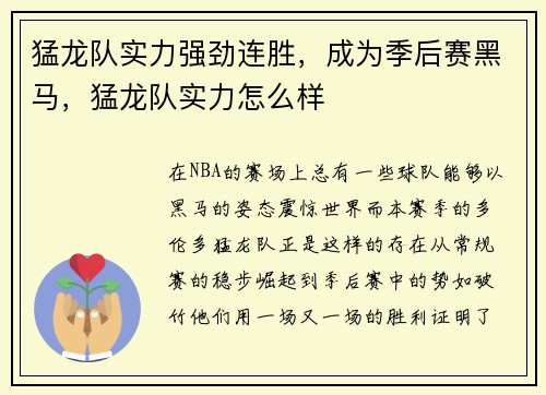 猛龙队实力强劲连胜，成为季后赛黑马，猛龙队实力怎么样