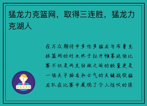 猛龙力克篮网，取得三连胜，猛龙力克湖人