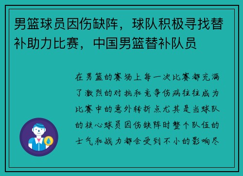 男篮球员因伤缺阵，球队积极寻找替补助力比赛，中国男篮替补队员
