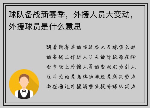球队备战新赛季，外援人员大变动，外援球员是什么意思