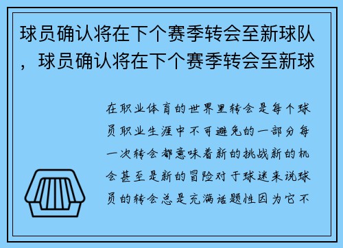 球员确认将在下个赛季转会至新球队，球员确认将在下个赛季转会至新球队英文