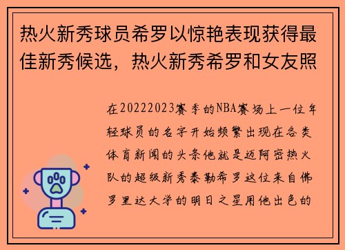 热火新秀球员希罗以惊艳表现获得最佳新秀候选，热火新秀希罗和女友照片