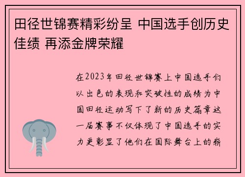 田径世锦赛精彩纷呈 中国选手创历史佳绩 再添金牌荣耀