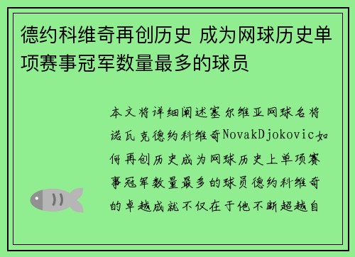 德约科维奇再创历史 成为网球历史单项赛事冠军数量最多的球员