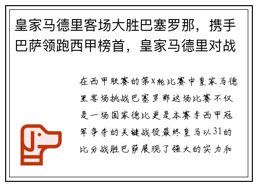 皇家马德里客场大胜巴塞罗那，携手巴萨领跑西甲榜首，皇家马德里对战巴塞罗那的视频