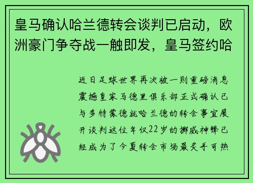 皇马确认哈兰德转会谈判已启动，欧洲豪门争夺战一触即发，皇马签约哈兰德