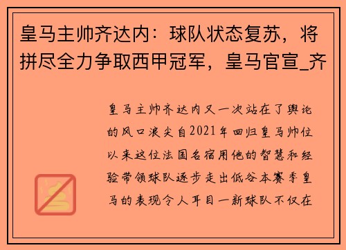 皇马主帅齐达内：球队状态复苏，将拼尽全力争取西甲冠军，皇马官宣_齐达内不再担任球队主帅