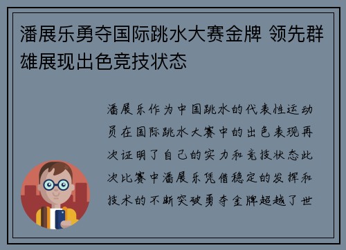潘展乐勇夺国际跳水大赛金牌 领先群雄展现出色竞技状态