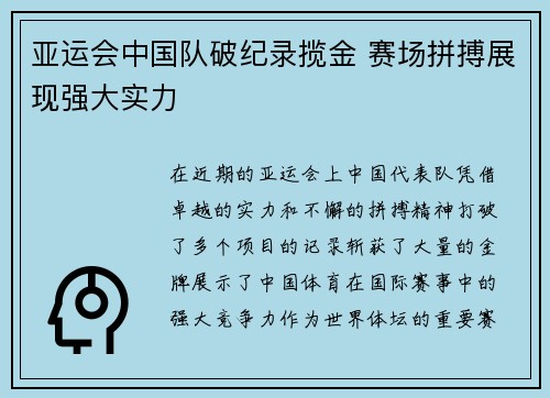 亚运会中国队破纪录揽金 赛场拼搏展现强大实力