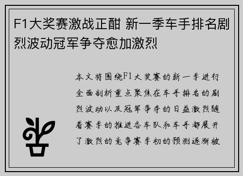 F1大奖赛激战正酣 新一季车手排名剧烈波动冠军争夺愈加激烈
