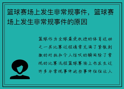 篮球赛场上发生非常规事件，篮球赛场上发生非常规事件的原因