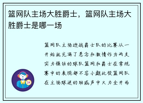 篮网队主场大胜爵士，篮网队主场大胜爵士是哪一场