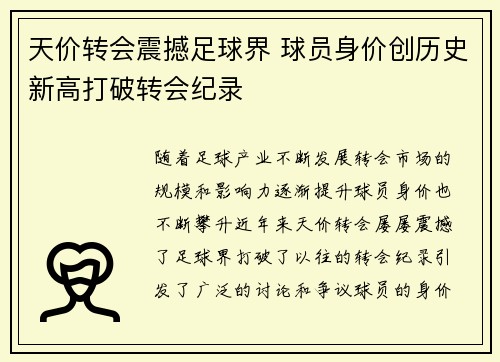 天价转会震撼足球界 球员身价创历史新高打破转会纪录