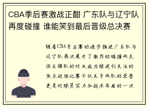 CBA季后赛激战正酣 广东队与辽宁队再度碰撞 谁能笑到最后晋级总决赛