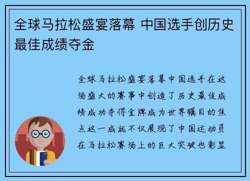 全球马拉松盛宴落幕 中国选手创历史最佳成绩夺金