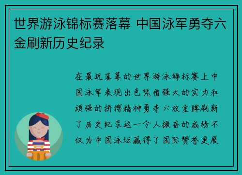 世界游泳锦标赛落幕 中国泳军勇夺六金刷新历史纪录