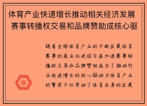 体育产业快速增长推动相关经济发展 赛事转播权交易和品牌赞助成核心驱动力