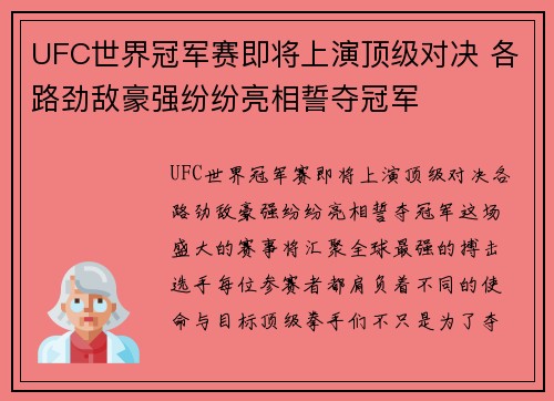 UFC世界冠军赛即将上演顶级对决 各路劲敌豪强纷纷亮相誓夺冠军