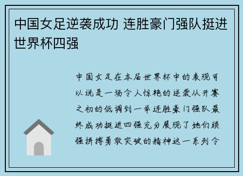 中国女足逆袭成功 连胜豪门强队挺进世界杯四强