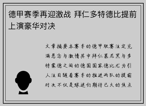 德甲赛季再迎激战 拜仁多特德比提前上演豪华对决