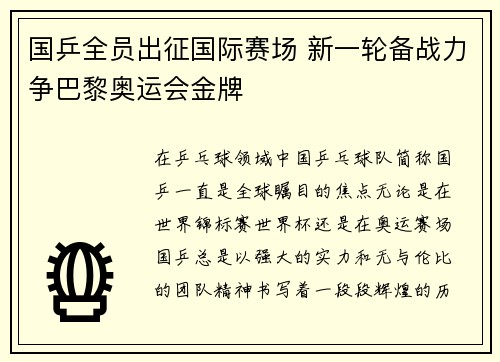 国乒全员出征国际赛场 新一轮备战力争巴黎奥运会金牌