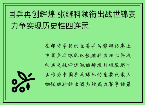 国乒再创辉煌 张继科领衔出战世锦赛 力争实现历史性四连冠