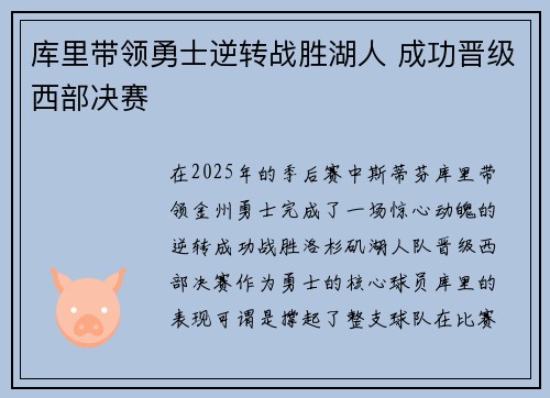 库里带领勇士逆转战胜湖人 成功晋级西部决赛