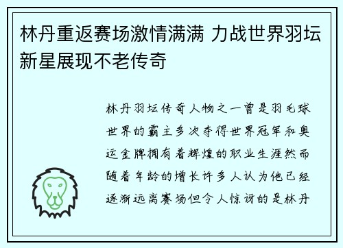 林丹重返赛场激情满满 力战世界羽坛新星展现不老传奇