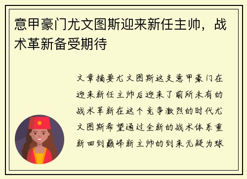 意甲豪门尤文图斯迎来新任主帅，战术革新备受期待