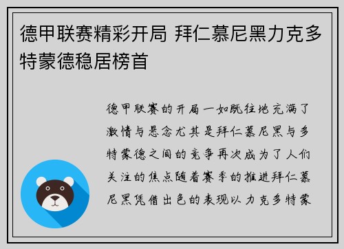 德甲联赛精彩开局 拜仁慕尼黑力克多特蒙德稳居榜首