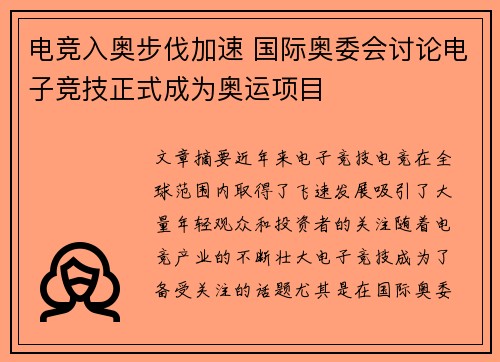 电竞入奥步伐加速 国际奥委会讨论电子竞技正式成为奥运项目
