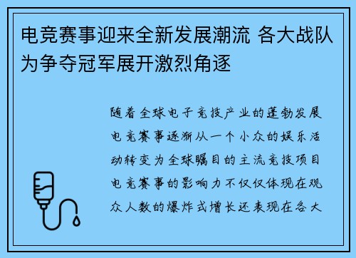 电竞赛事迎来全新发展潮流 各大战队为争夺冠军展开激烈角逐
