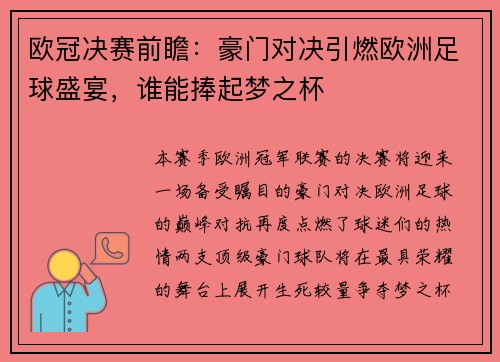 欧冠决赛前瞻：豪门对决引燃欧洲足球盛宴，谁能捧起梦之杯