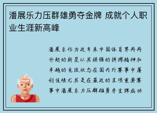 潘展乐力压群雄勇夺金牌 成就个人职业生涯新高峰