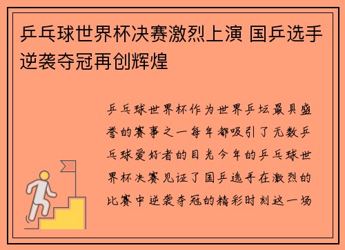 乒乓球世界杯决赛激烈上演 国乒选手逆袭夺冠再创辉煌