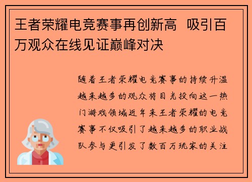 王者荣耀电竞赛事再创新高  吸引百万观众在线见证巅峰对决