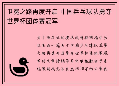 卫冕之路再度开启 中国乒乓球队勇夺世界杯团体赛冠军