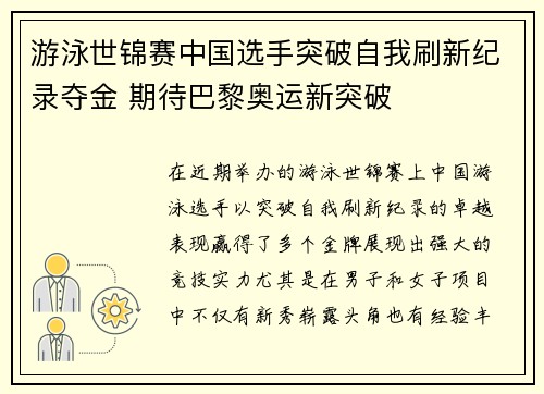 游泳世锦赛中国选手突破自我刷新纪录夺金 期待巴黎奥运新突破