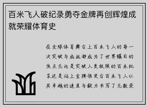 百米飞人破纪录勇夺金牌再创辉煌成就荣耀体育史