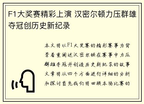 F1大奖赛精彩上演 汉密尔顿力压群雄夺冠创历史新纪录