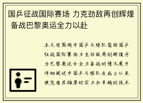 国乒征战国际赛场 力克劲敌再创辉煌 备战巴黎奥运全力以赴