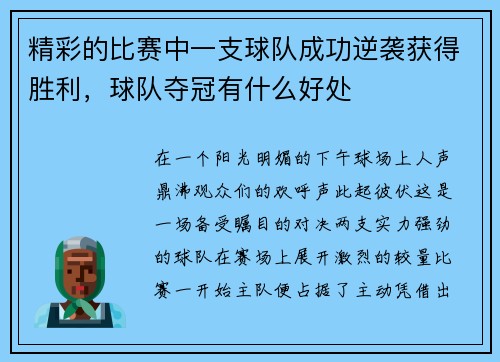 精彩的比赛中一支球队成功逆袭获得胜利，球队夺冠有什么好处
