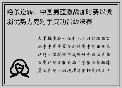 绝杀逆转！中国男篮激战加时赛以微弱优势力克对手成功晋级决赛
