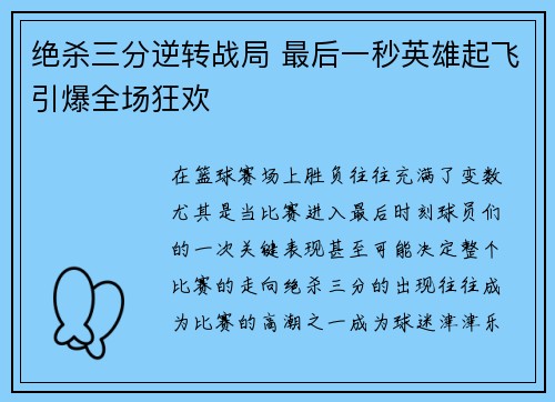 绝杀三分逆转战局 最后一秒英雄起飞引爆全场狂欢