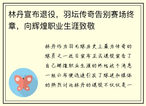 林丹宣布退役，羽坛传奇告别赛场终章，向辉煌职业生涯致敬