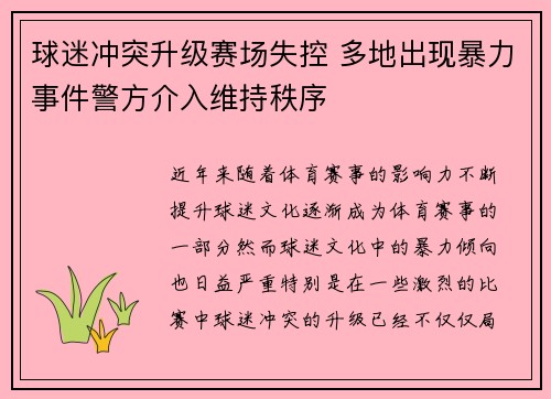 球迷冲突升级赛场失控 多地出现暴力事件警方介入维持秩序